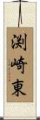 渕崎東 Scroll