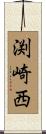 渕崎西 Scroll