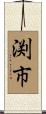 渕市 Scroll