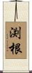 渕根 Scroll