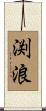 渕浪 Scroll