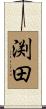 渕田 Scroll