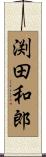 渕田和郎 Scroll