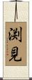 渕見 Scroll