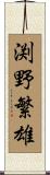 渕野繁雄 Scroll