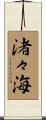 渚々海 Scroll