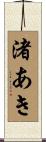 渚あき Scroll