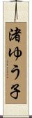 渚ゆう子 Scroll