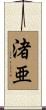 渚亜 Scroll