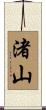渚山 Scroll