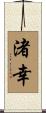 渚幸 Scroll