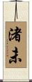 渚未 Scroll