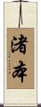 渚本 Scroll