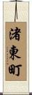 渚東町 Scroll