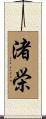 渚栄 Scroll