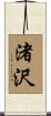渚沢 Scroll
