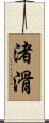 渚滑 Scroll