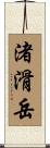 渚滑岳 Scroll
