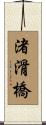 渚滑橋 Scroll
