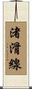 渚滑線 Scroll