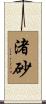 渚砂 Scroll