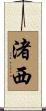 渚西 Scroll