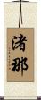渚那 Scroll