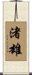渚雄 Scroll