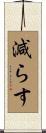 減らす Scroll