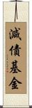 減債基金 Scroll