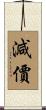 減價 Scroll
