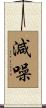 減噪 Scroll