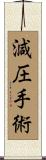 減圧手術 Scroll