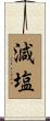 減塩 Scroll