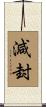 減封 Scroll