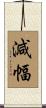 減幅 Scroll