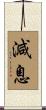 減息 Scroll