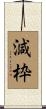 減枠 Scroll
