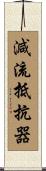 減流抵抗器 Scroll