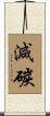 減碳 Scroll