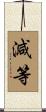 減等 Scroll