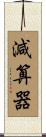減算器 Scroll