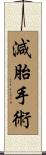 減胎手術 Scroll