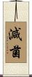 減菌 Scroll