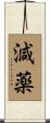 減薬 Scroll