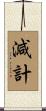 減計 Scroll