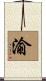 渝 Scroll