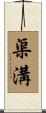 渠溝 Scroll