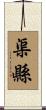 渠縣 Scroll