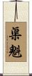 渠魁 Scroll